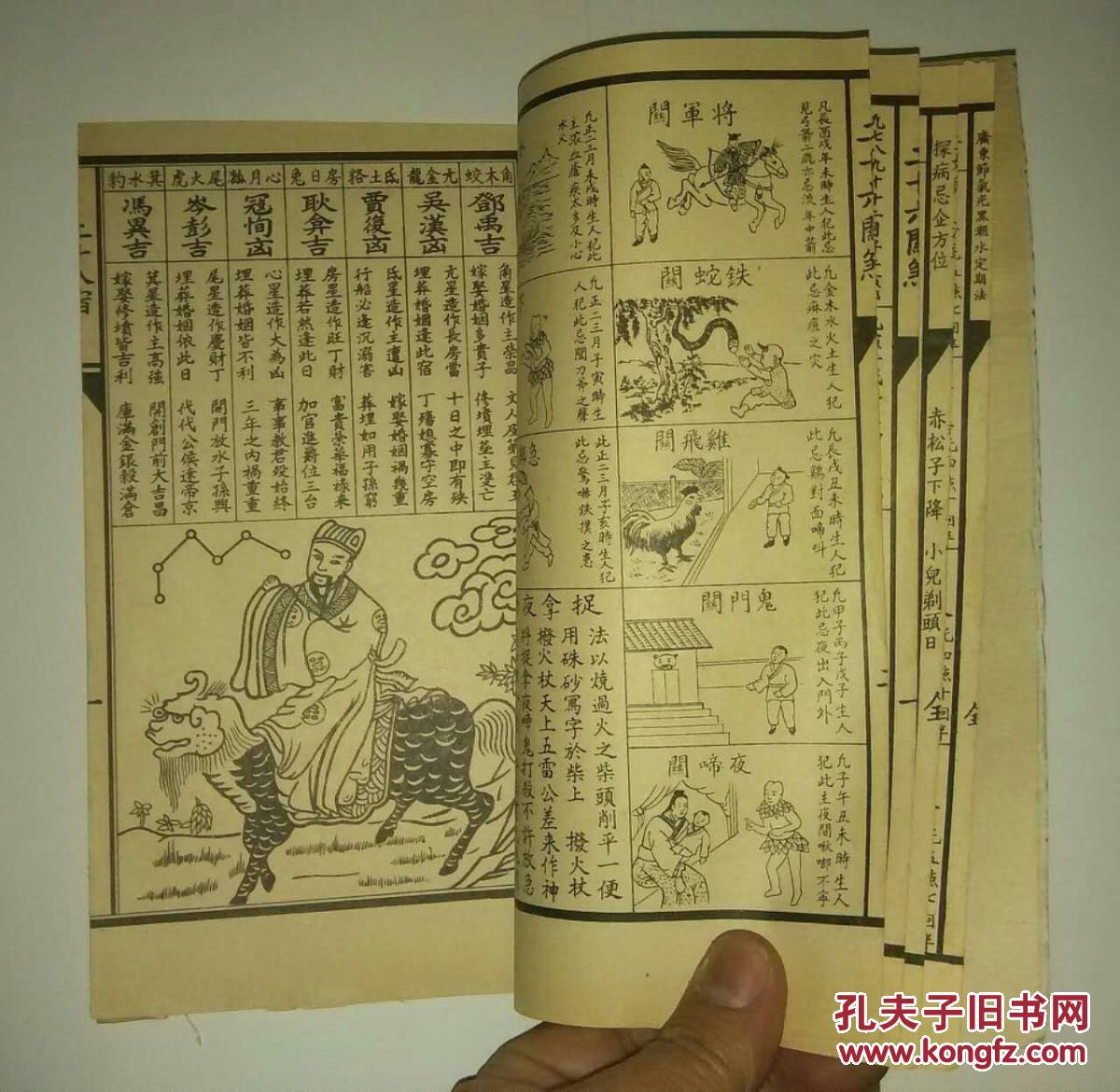 民间印本《黄帝诗曰 三娘煞 三十六关煞 二十八宿 眼跳法.