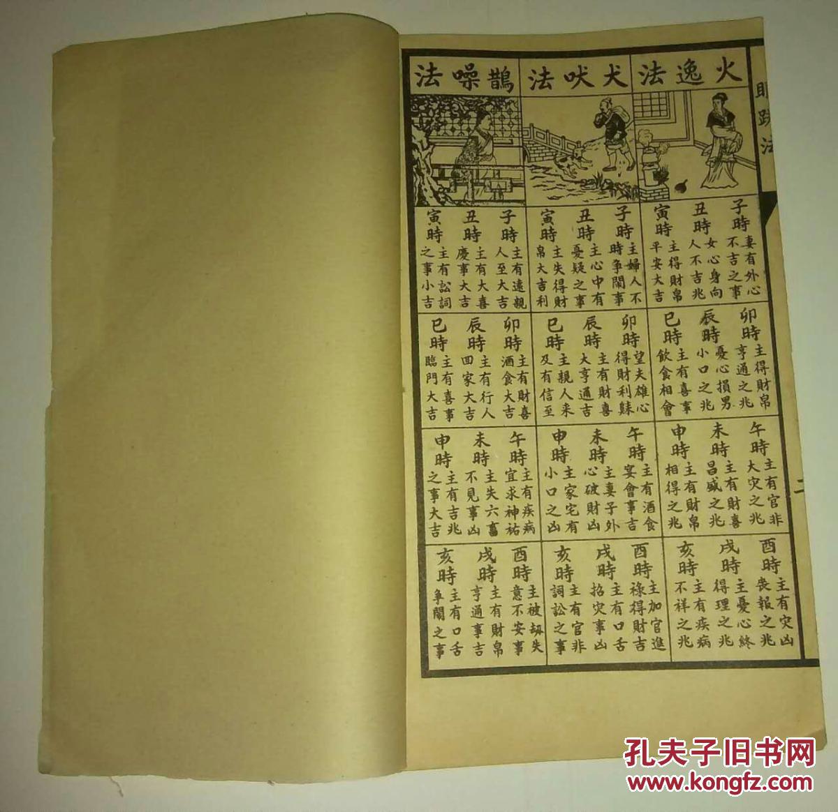 民间印本《黄帝诗曰 三娘煞 三十六关煞 二十八宿 眼跳法.