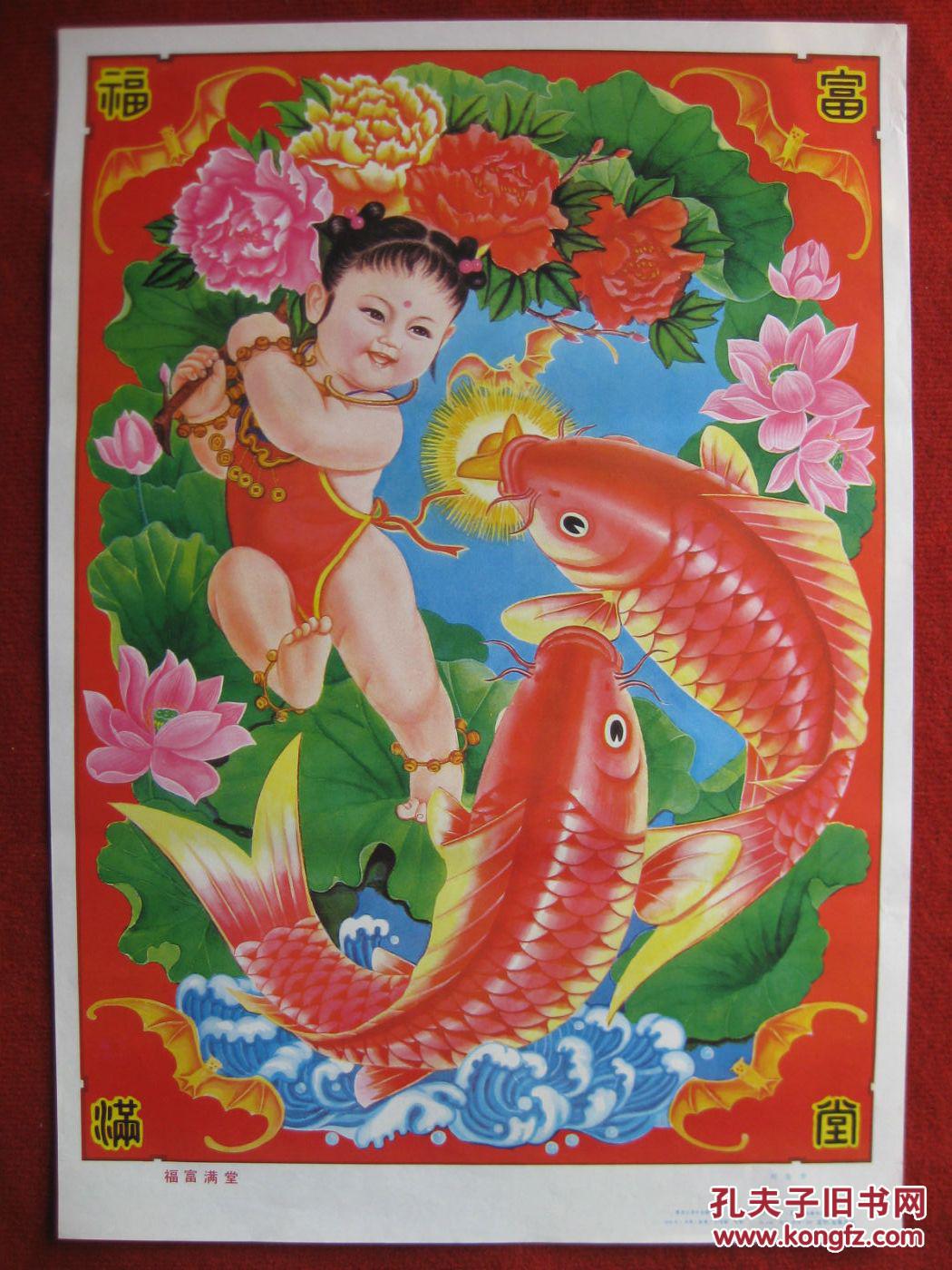 保老保真年画2开《福福满堂》1990年1版1印 刘俭作 黑龙江美术出