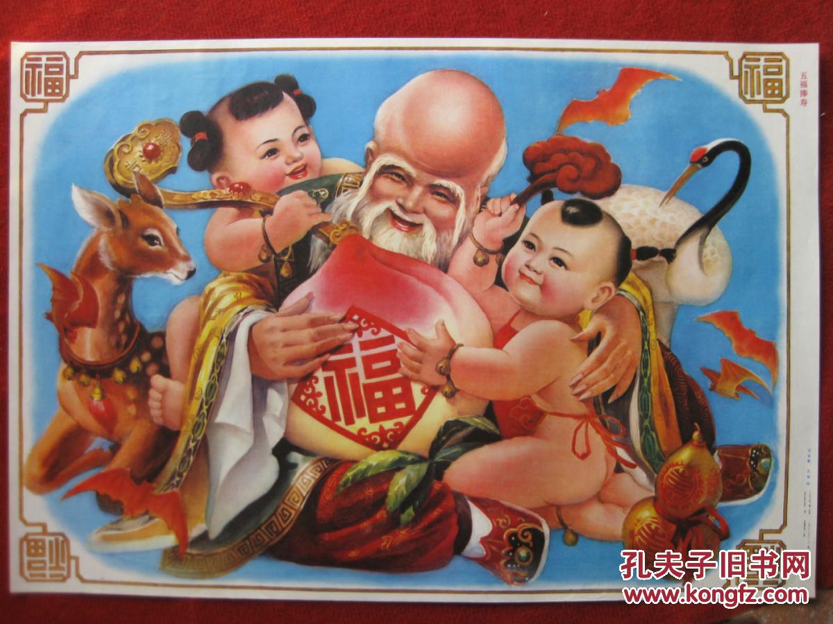 保老保真年画2开《五福捧寿》89年1版1印 王宝贵 王安 天津杨柳青