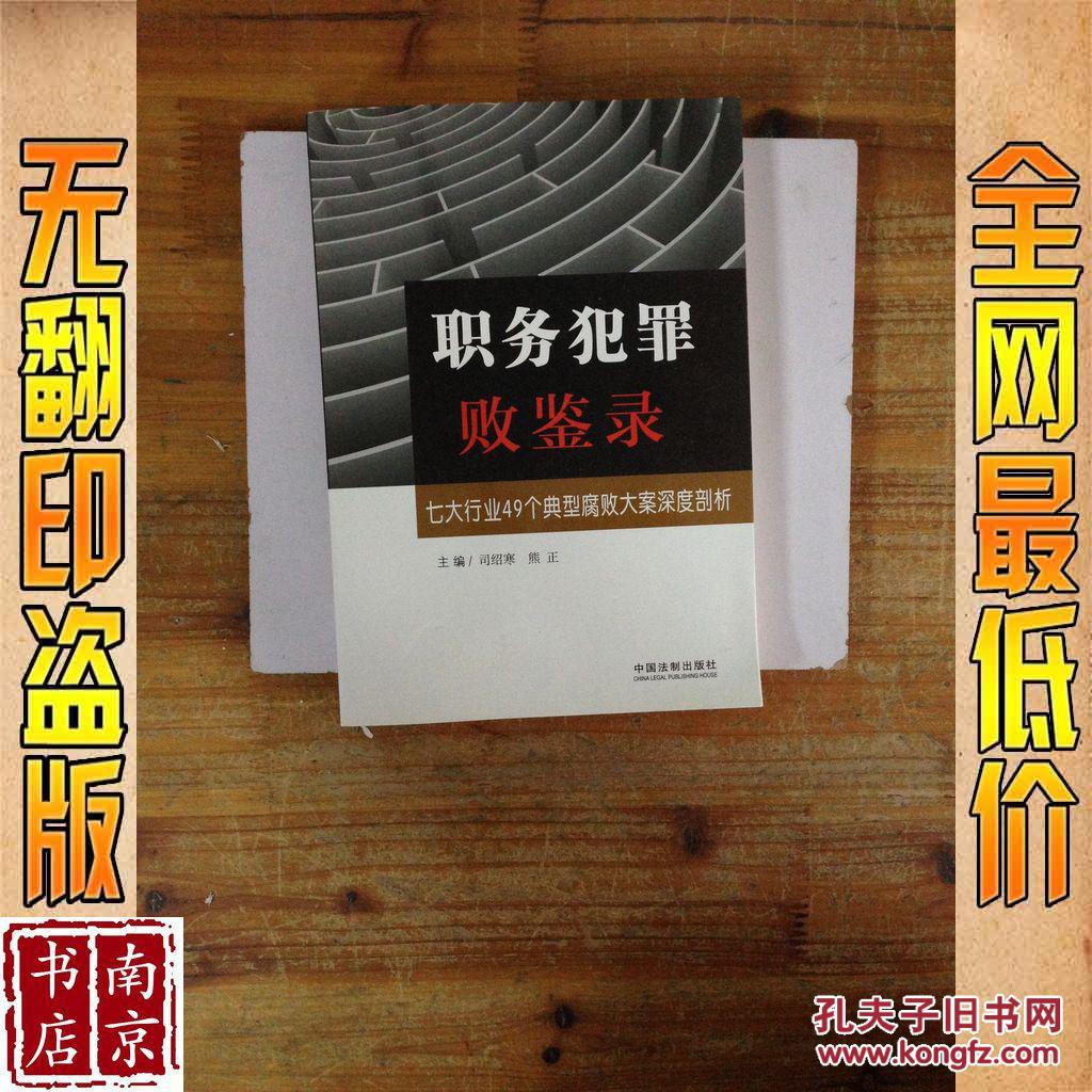 描述 本书精选了49个职务犯罪案例,依照案发领域分为党政领导职务