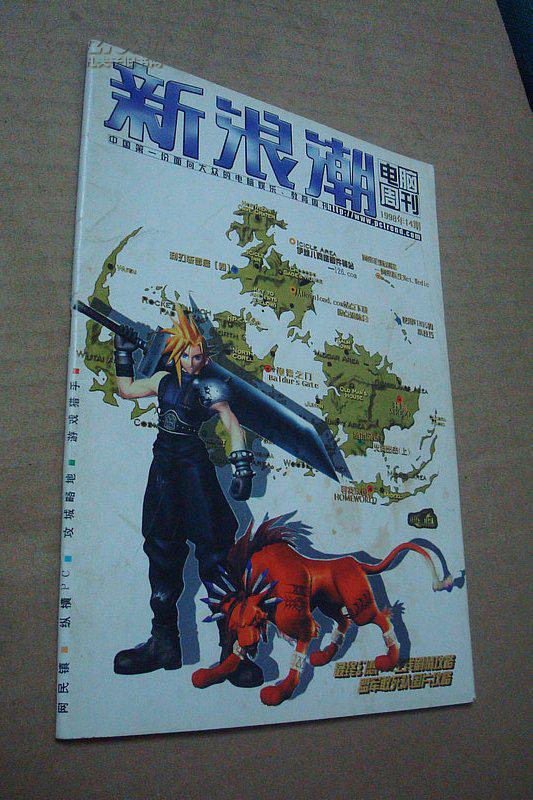 新浪潮 (电脑周刊)1998年第14期_新浪潮杂志社_孔夫子旧书网