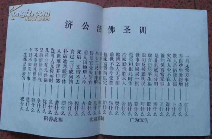 济公活佛圣训
