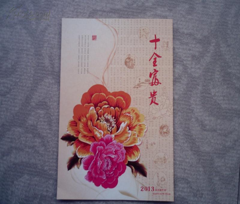 十全富贵2013贺卡42元
