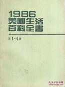 1986美国生活百科全书1－4册