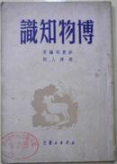 1949年12月出版《博物知识》彭庆昭编著 周建人校
