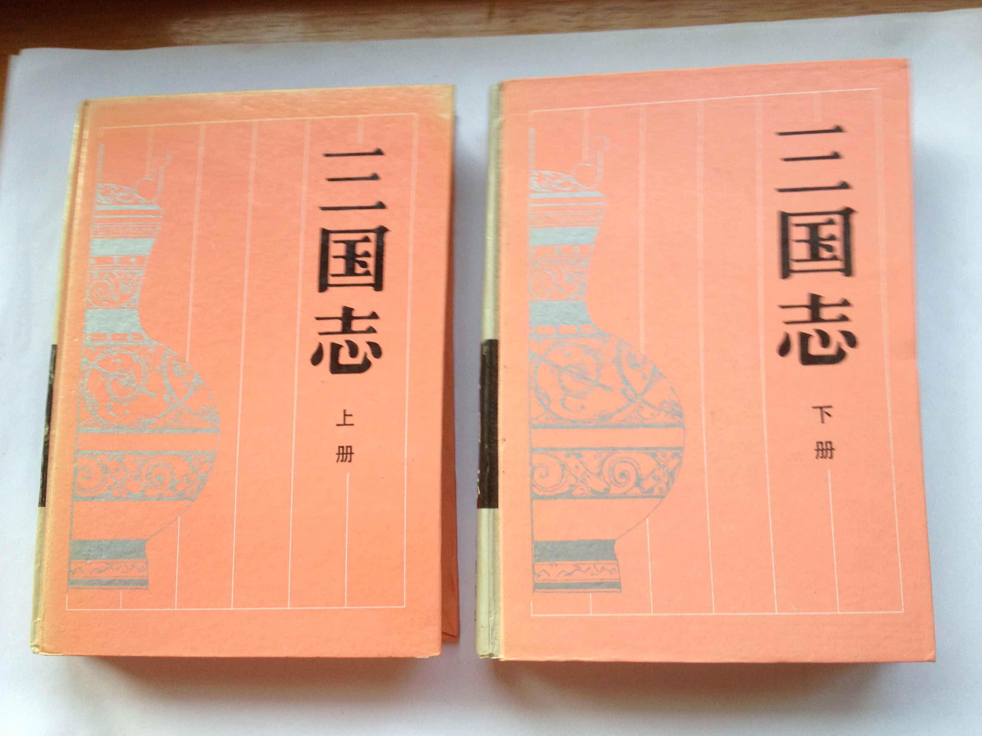 三国志上下古典名著普及文库