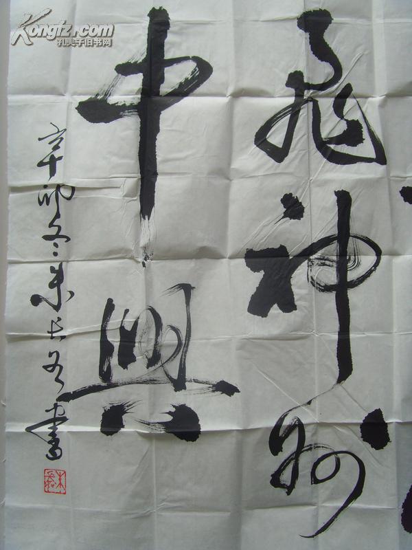 朱长如书法华夏腾飞神州中兴带原作邮寄信封及简介江苏镇江人中学教师