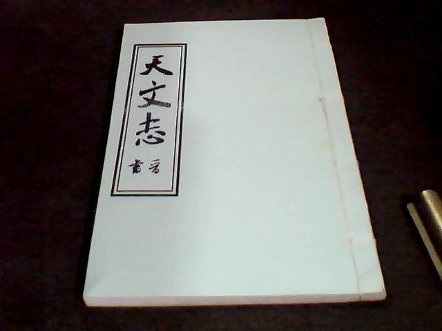 中华再造善本(清样 复印本)《天文志》竖版