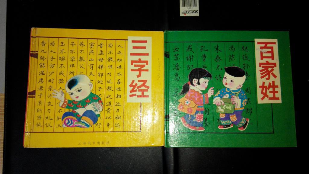 中华传统启蒙经典 三字经 百家姓 两本合售（箱号：K25，包邮，一天内发货）