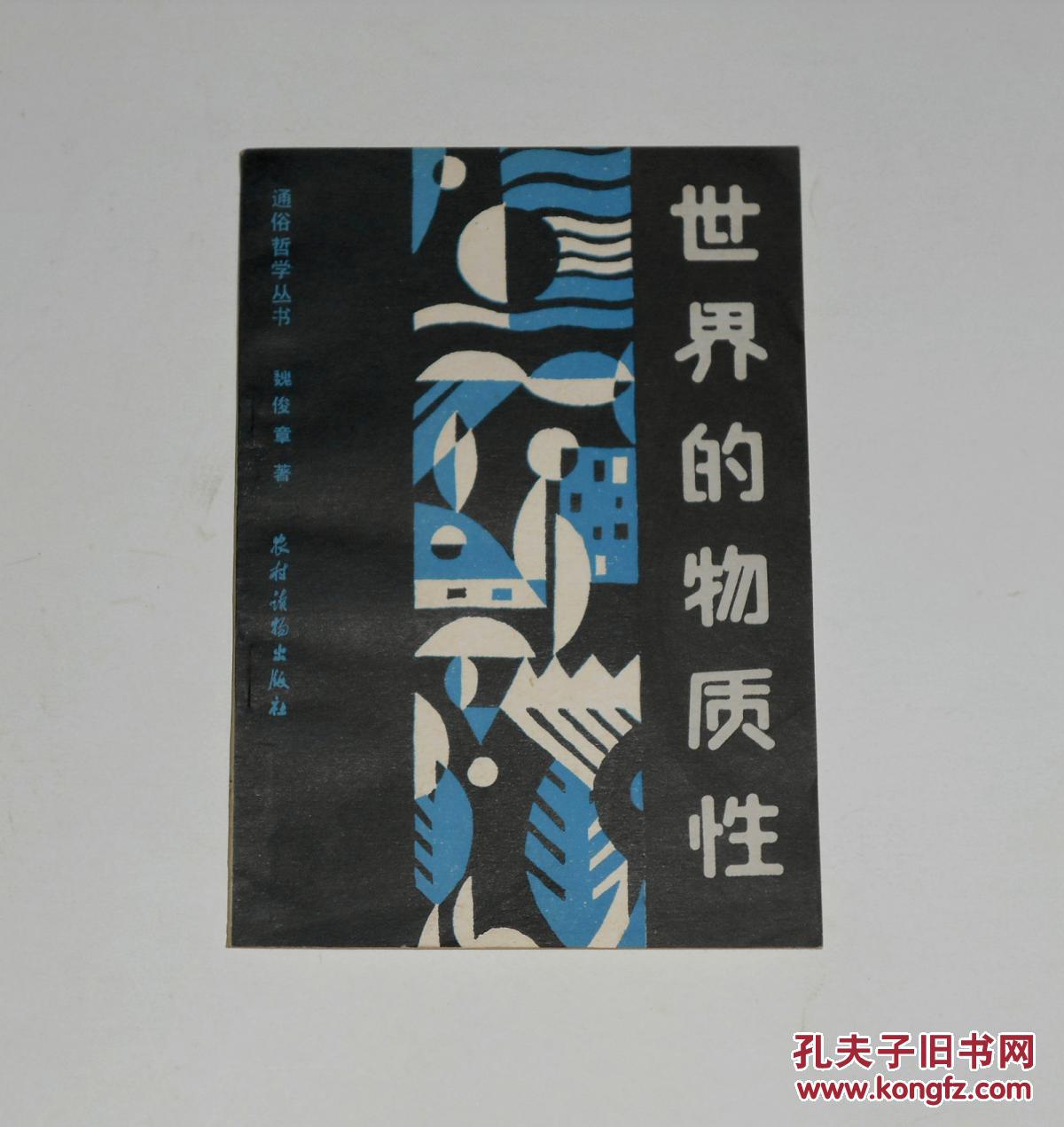 通俗哲学丛书--世界的物质性1987年