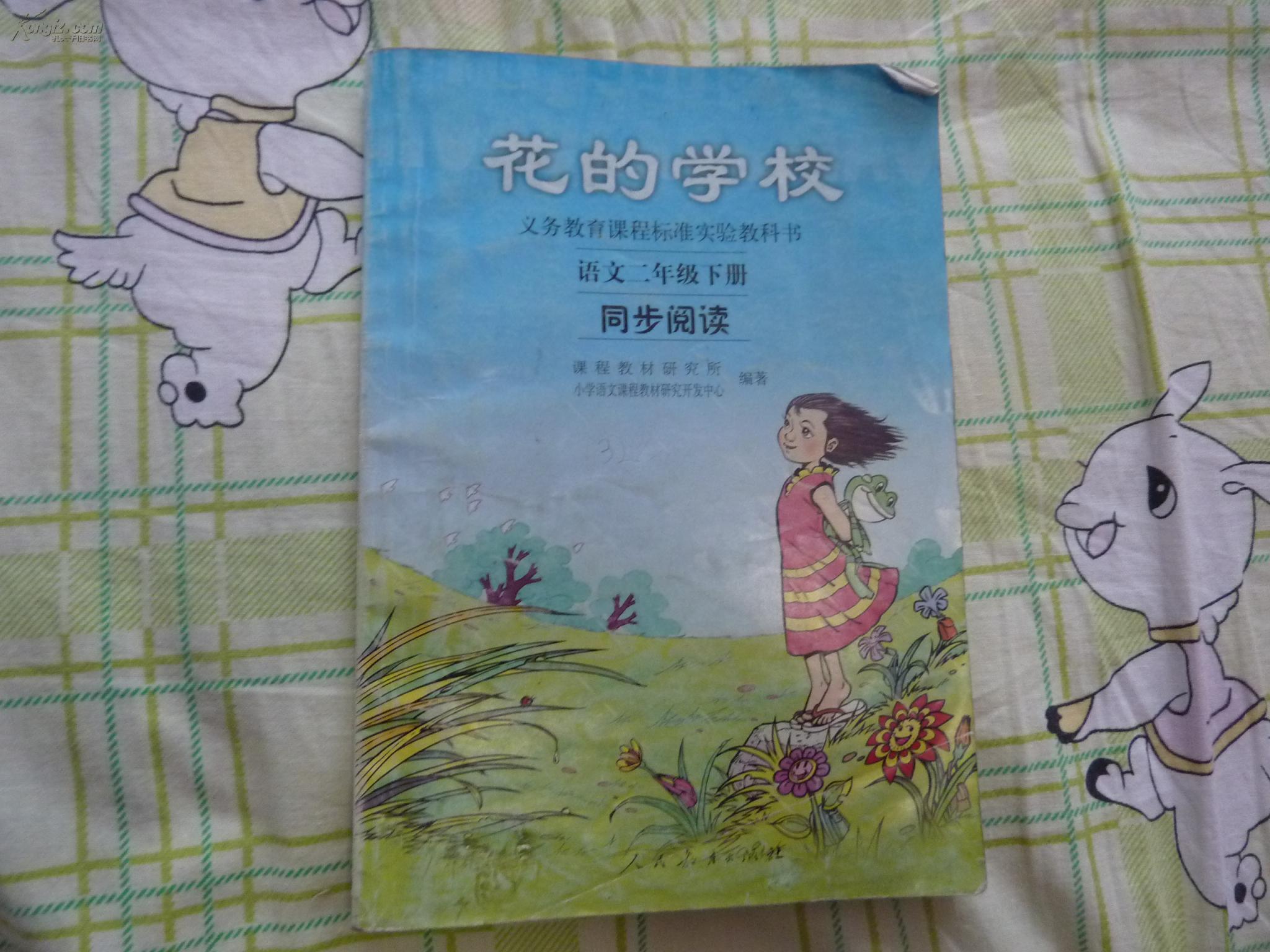 【图】花的学校 语文二年级下册同步阅读_网上书店网站_孔夫子旧书网