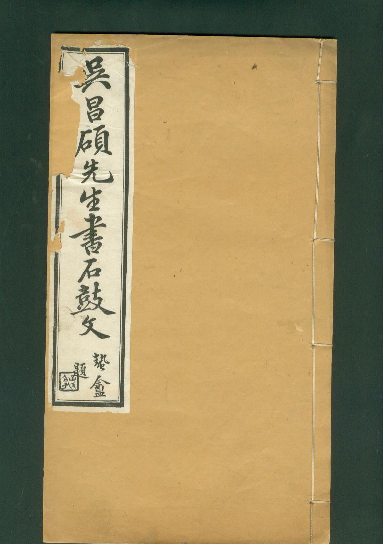 民国线装大开本《吴昌硕先生书石鼓文》