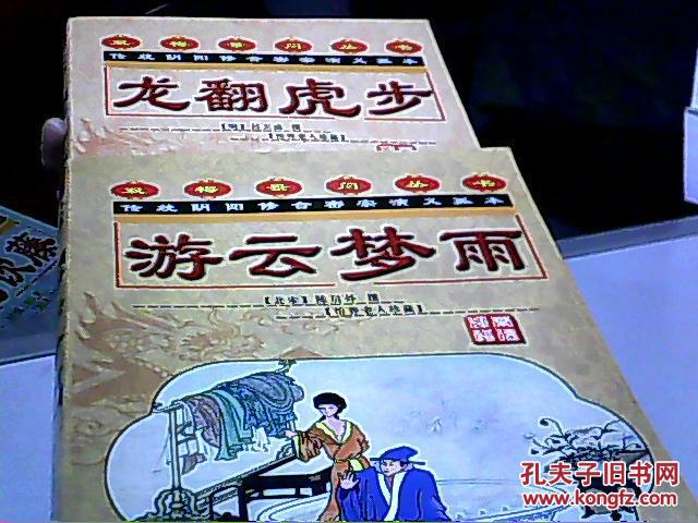 双梅景暗丛书 (龙翻虎步.游云梦雨.竹林卧术.咽龟饮藤)4本合售