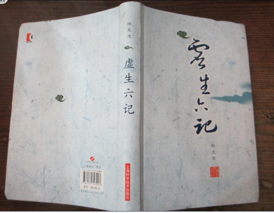 虚生六记 软精装_杨克忠 编著_孔夫子旧书网