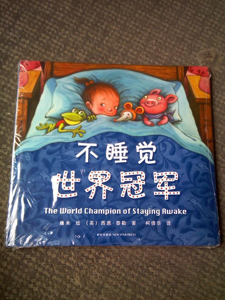 不睡觉世界冠军:几米最新绘本作品,全球同步出版