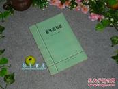 《躯体的智慧》（稳态和中医学针灸 序文）1982年一版一印 单行本※[美国生理心理学经典 内稳态理论 -生物机体身体 神经系统肾上腺髓质 研究// 收入 汉译世界学术名著丛书 屠呦呦因中药获诺贝尔奖]