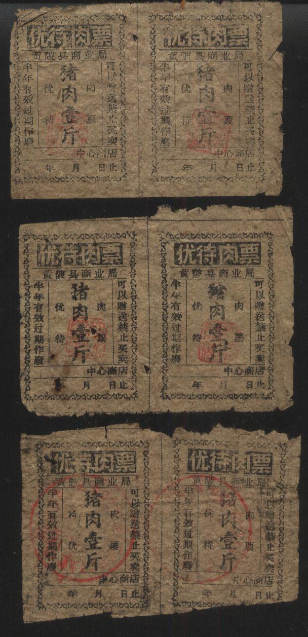60年代黄陂县商业局优待肉票(猪肉壹斤)6枚