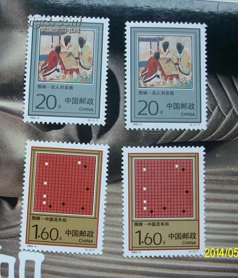 1993-5 围棋 二套新票