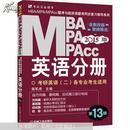 MBA、MPA、MPAcc英语分册 : 2015版