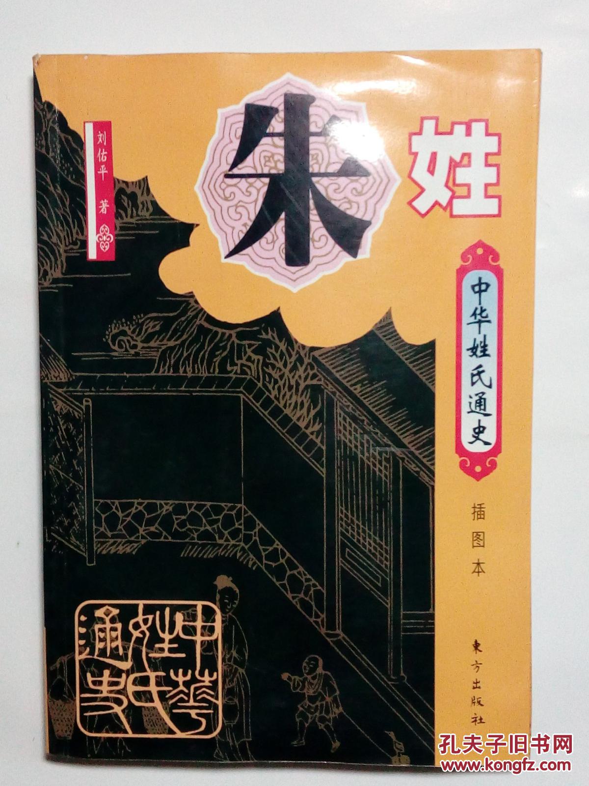 中华姓氏通史―朱姓_刘佑平_孔夫子旧书网