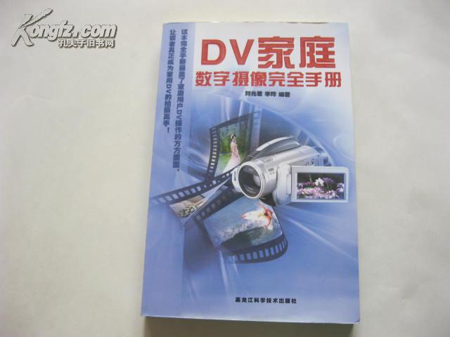 DV家庭数字摄像完全手册