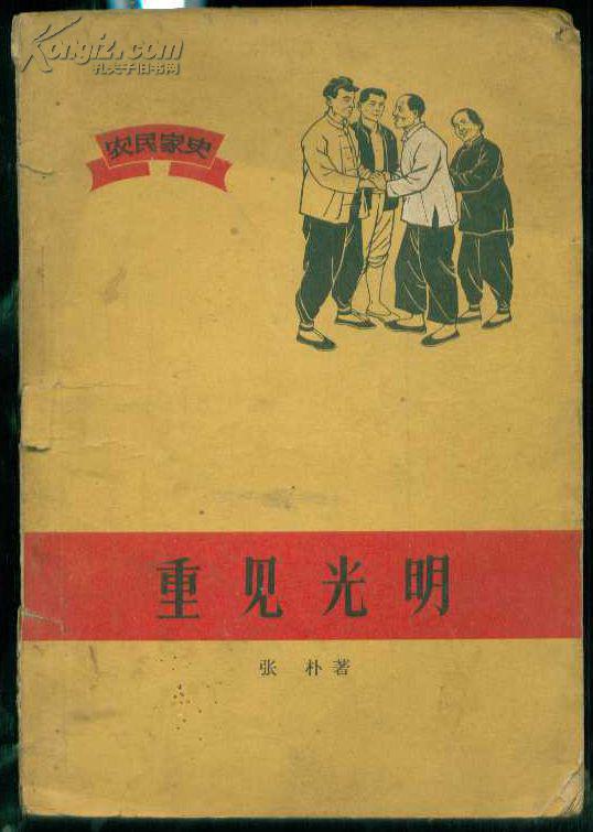 《重见光明(农民家史)》【1965年出版,封底水迹严重】