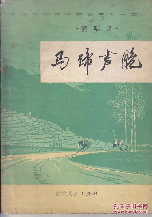 马蹄声脆演唱集
