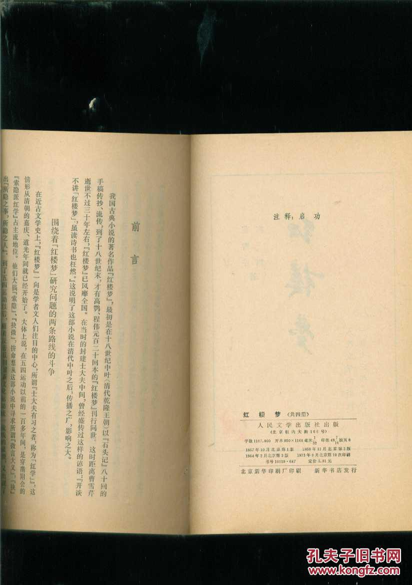 《红楼梦》全四册 1973年.第十印
