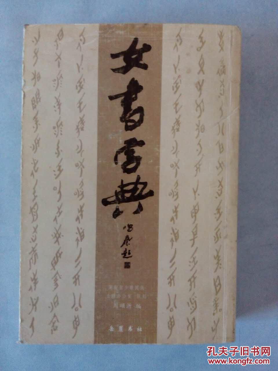 女书字典