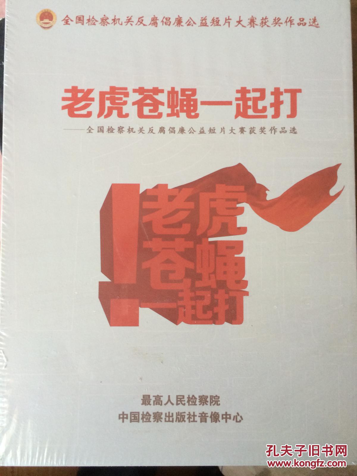 老虎苍蝇一起打