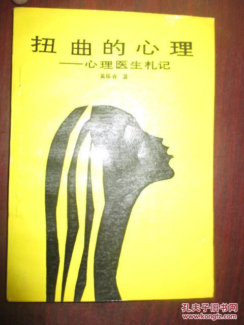 扭曲的心理——心理医生札记(附作者签名)