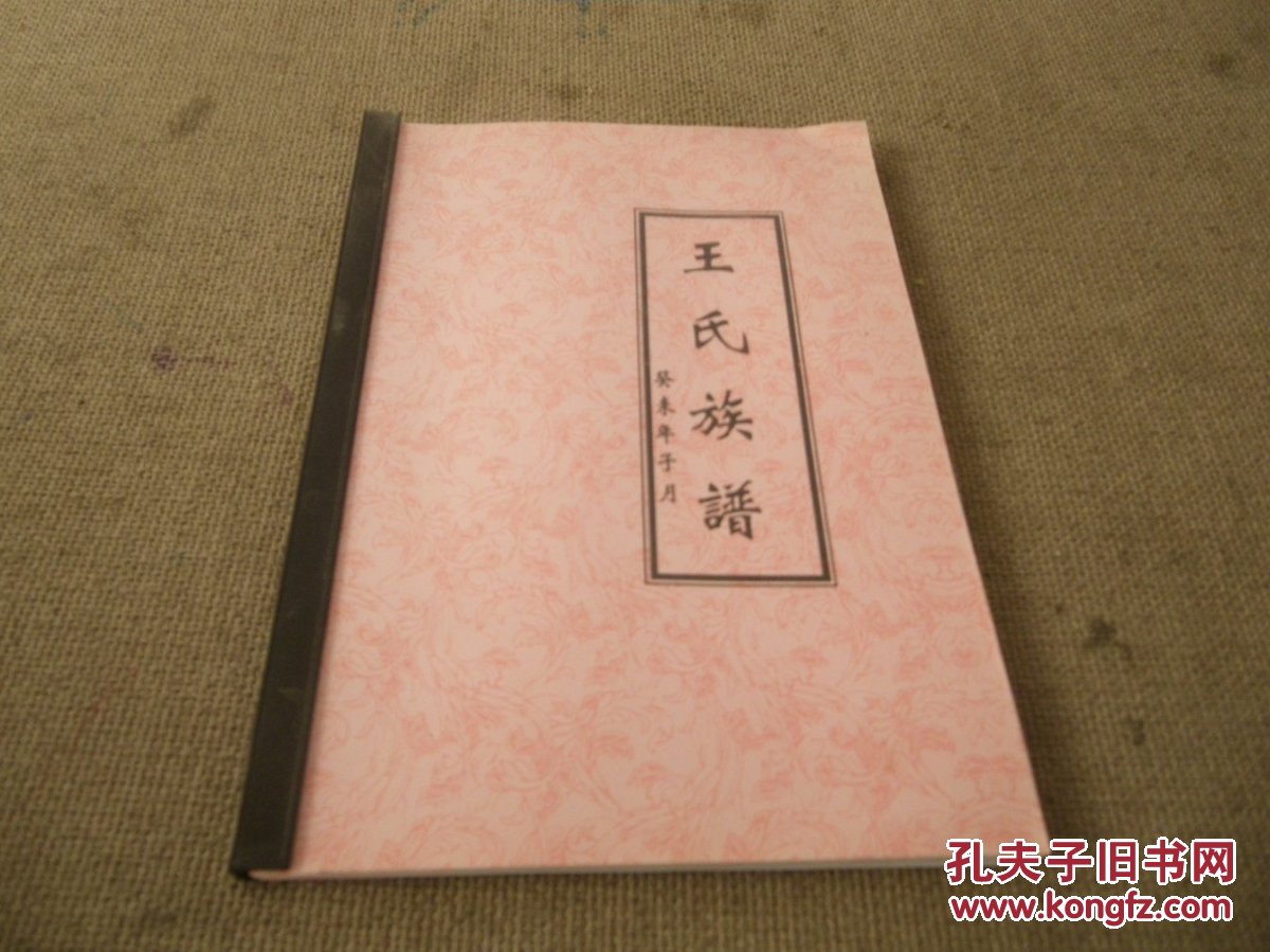 王氏族谱(新乡县三王庄)复印件