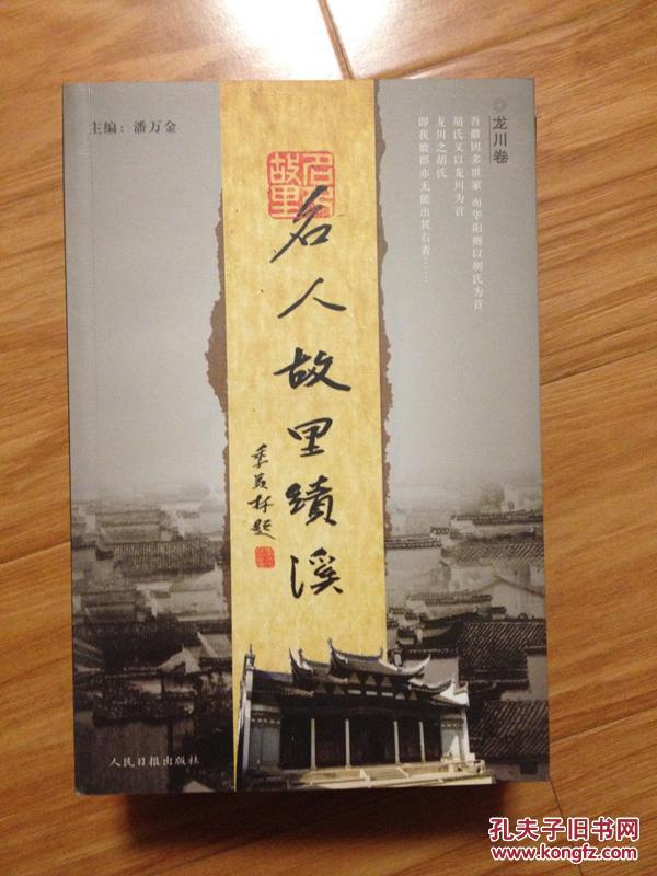 《名人故里绩溪——龙川卷》 图文并茂,!