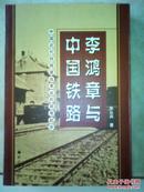 李鸿章与中国铁路