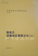 中国语言文字研究丛刊（第4辑）-豫南及邻境地区青铜文化（上下）