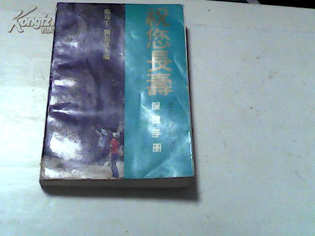 祝您長壽——老年人實用養生保健手冊【48】