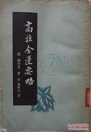 1956汉·张仲景著《高注金匮要略》