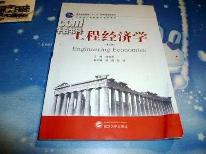 工程经济学【2014版】》
