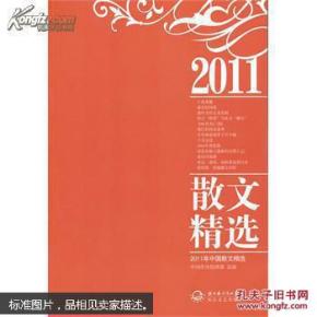 2011年中国散文精选