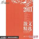 2011年中国散文精选