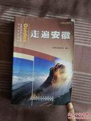 走遍安徽（2013年版）安徽省导游人员资格考试参考教材（导游必备、了解安徽地理必备丛书）
