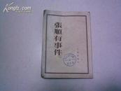 1952年初版    《张顺有事件》 封面有“苏北人民出版社资料室”印章