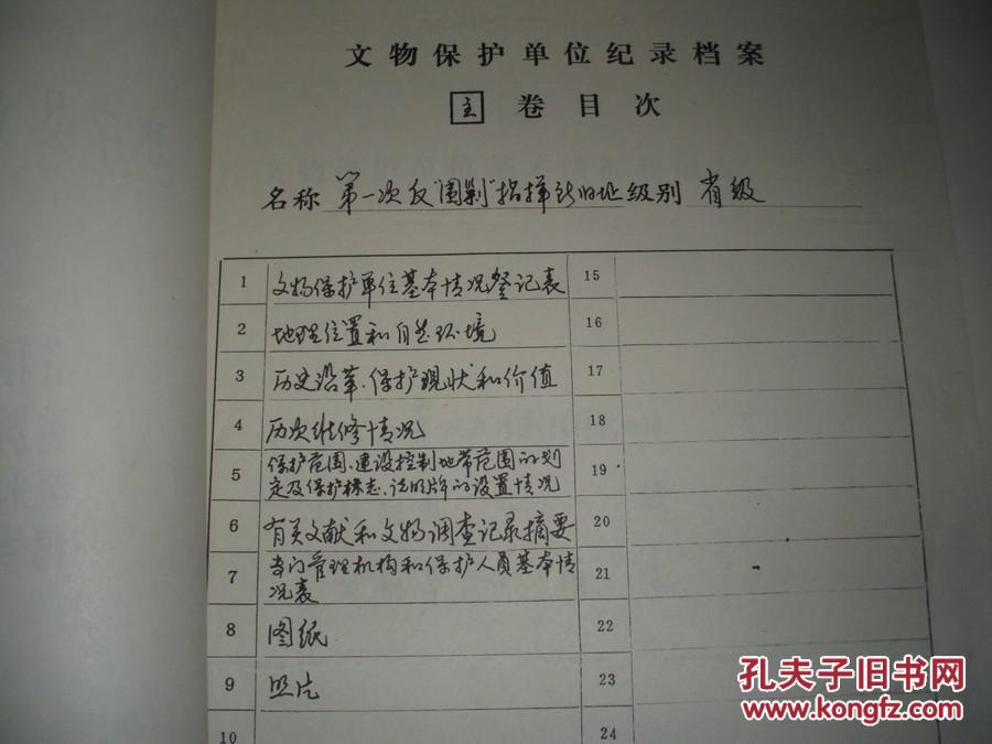 永丰县文物保护单位记录档案第一次反围剿指挥所旧址主卷副卷