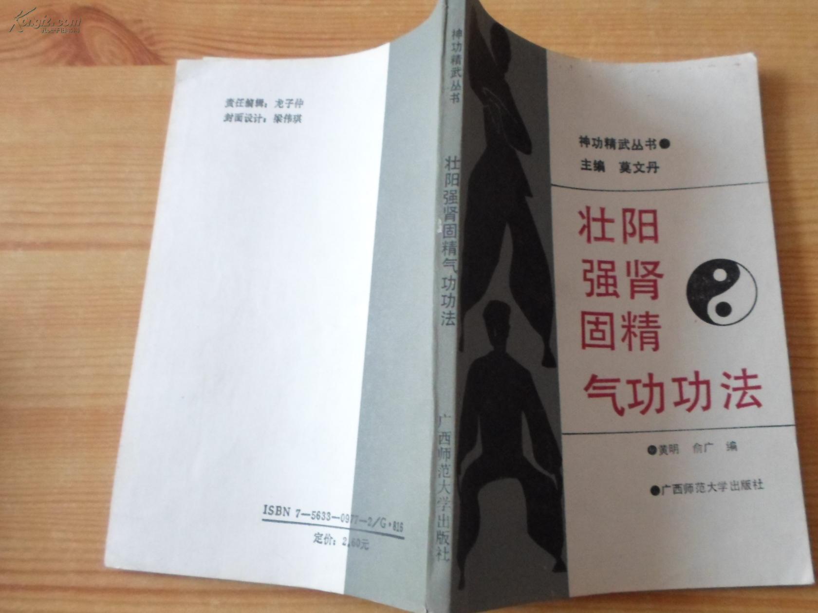 壮阳强肾固精气功功法