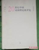 20世纪中国戏剧理论批评史（中）正版新书10品
