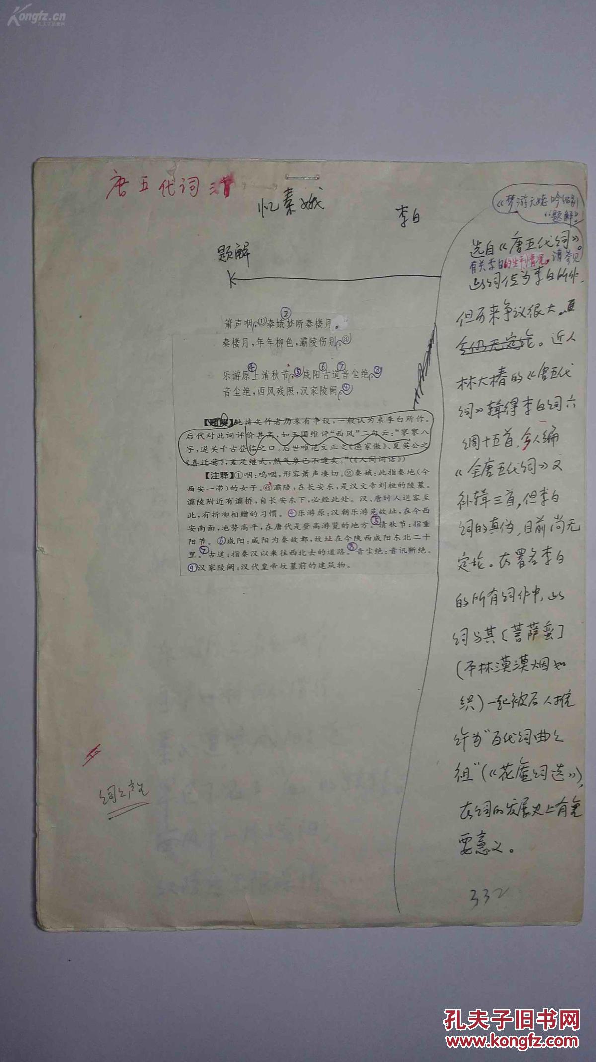 著名国学大师,季羡林手稿,词的起源