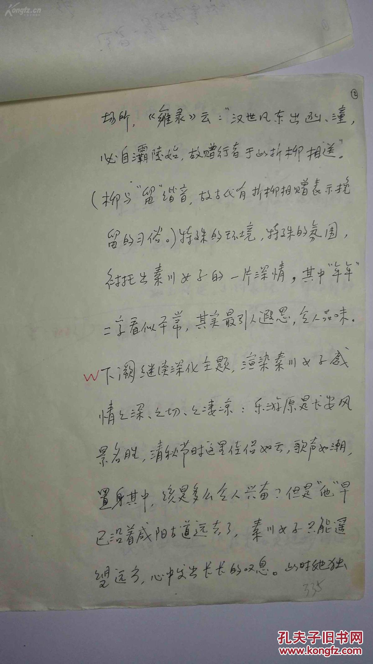 著名国学大师,季羡林手稿,词的起源