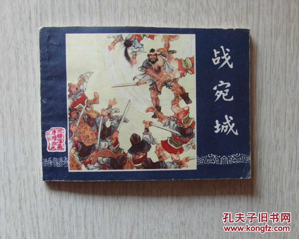 三国增补本《战宛城》