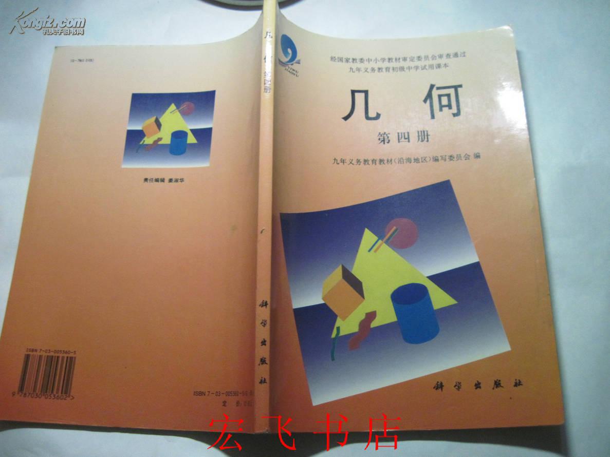 九年义务教育三年制初级中学试用课本几何第四册